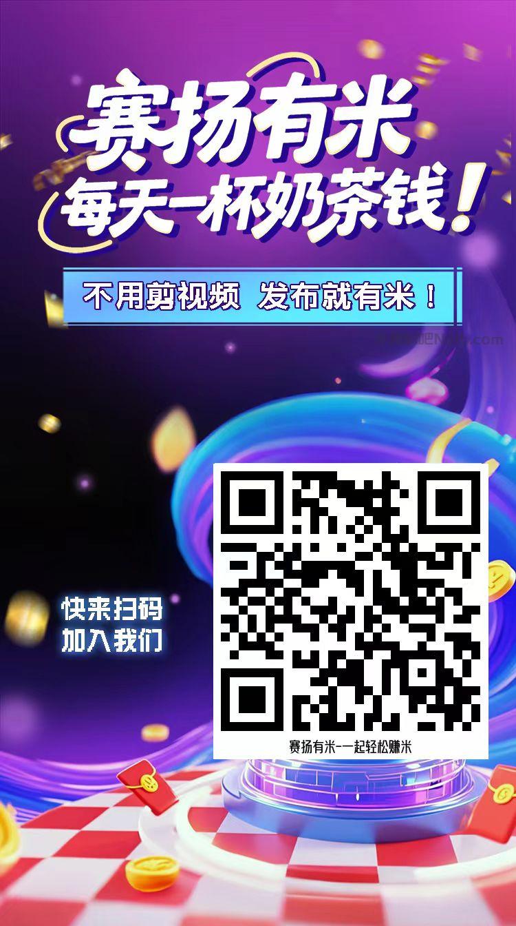 醴陵【赛扬有米】宝妈学生居家线上视频代发兼职平台,0撸赚米项目 第4张 醴陵【赛扬有米】宝妈学生居家线上视频代发兼职平台,0撸赚米项目 第4张