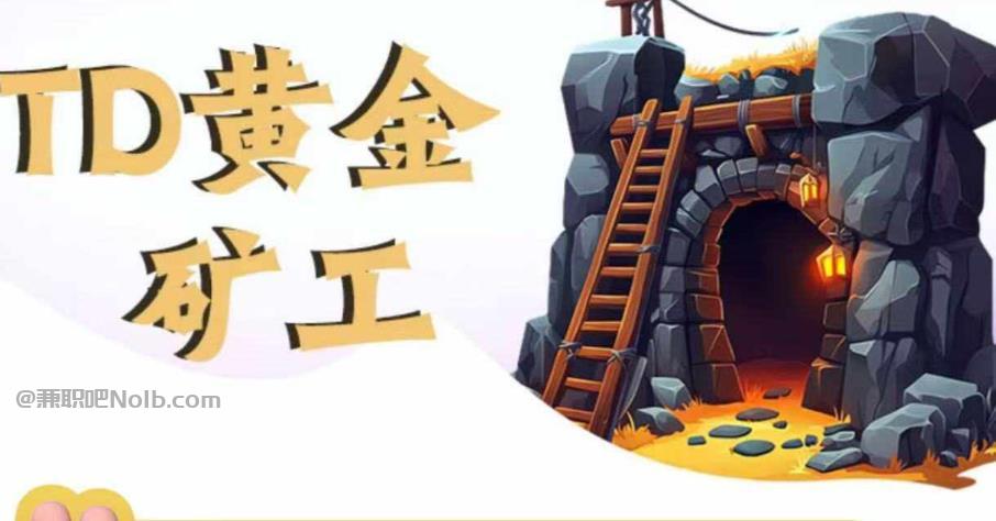 醴陵首码网赚项目:TD黄金矿工赚钱是真的吗? 第1张 醴陵首码网赚项目:TD黄金矿工赚钱是真的吗? 第1张